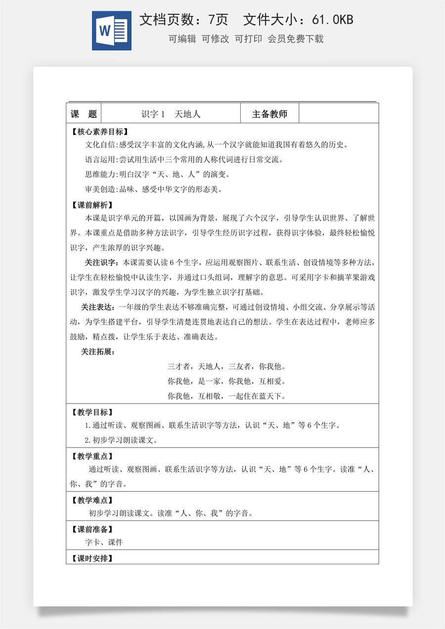 新版部编版小学语文一年级上册语文教案识字1 天地人【教案】.doc